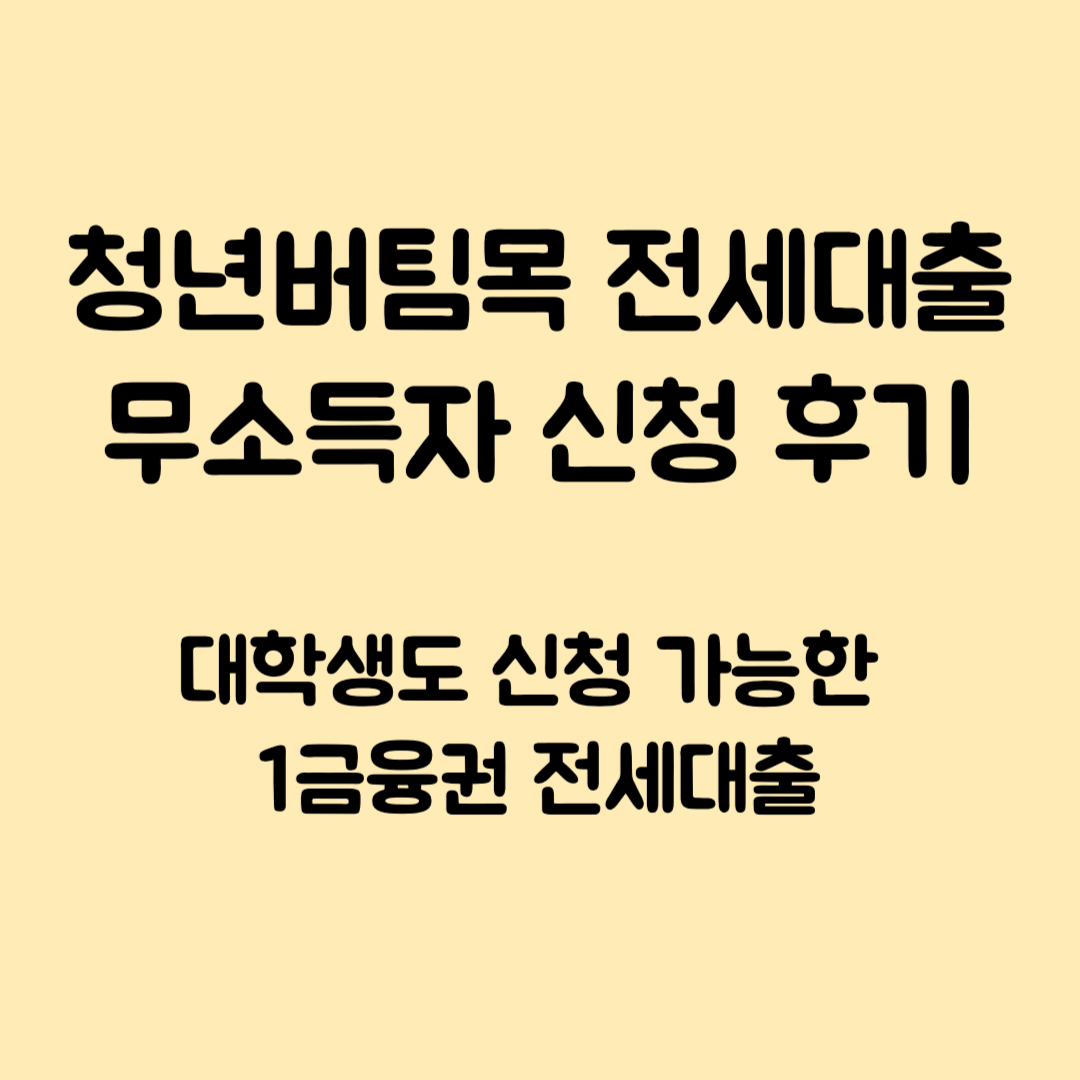 청년버팀목 전세대출 무소득자 후기